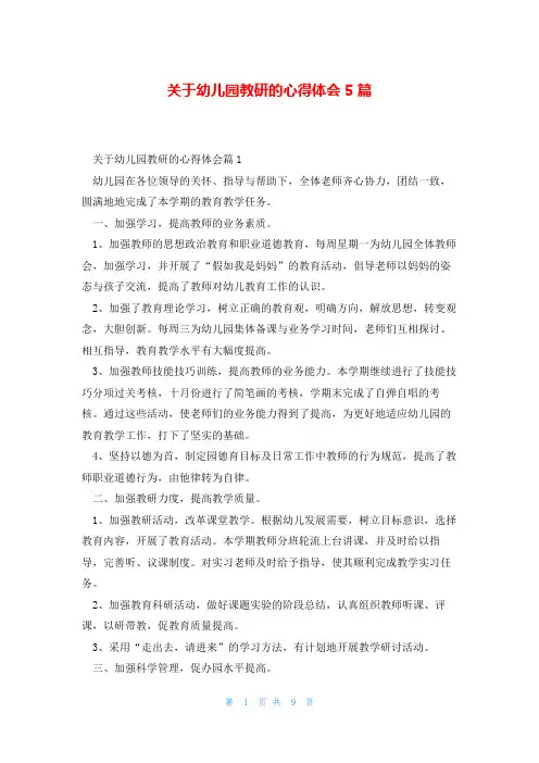 关于幼儿园教研的心得体会5篇