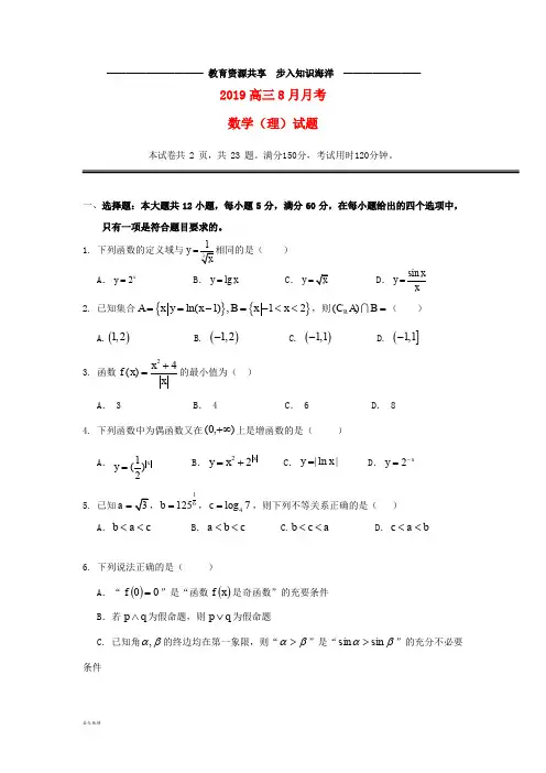   高三数学8月月考试题 理 人教-新目标版