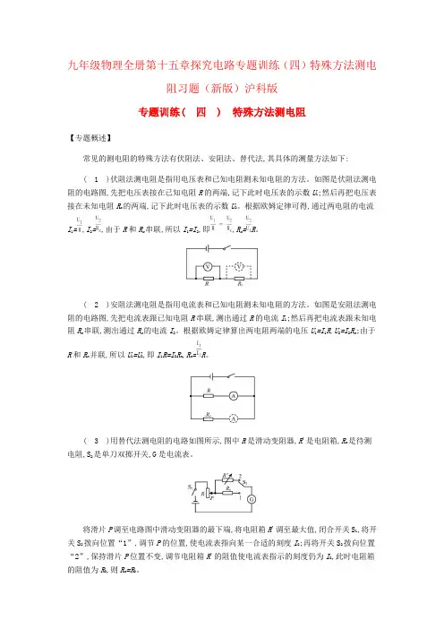 九年级物理全册第十五章探究电路专题训练(四)特殊方法测电阻习题(新版)沪科版
