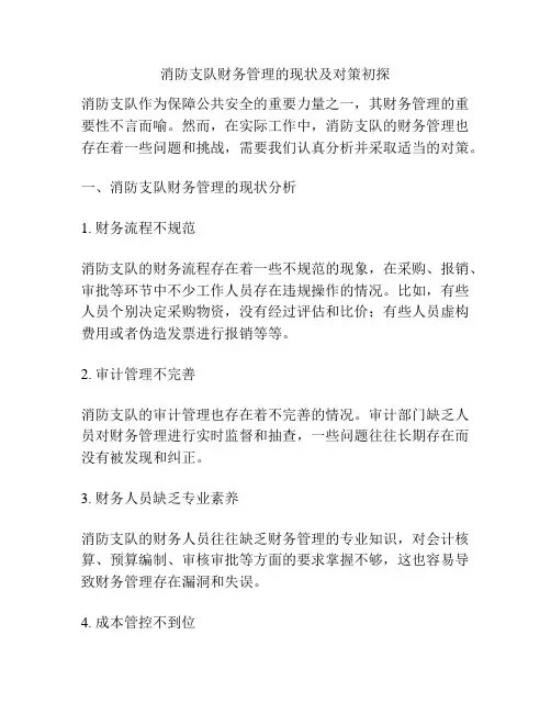 消防支队财务管理的现状及对策初探