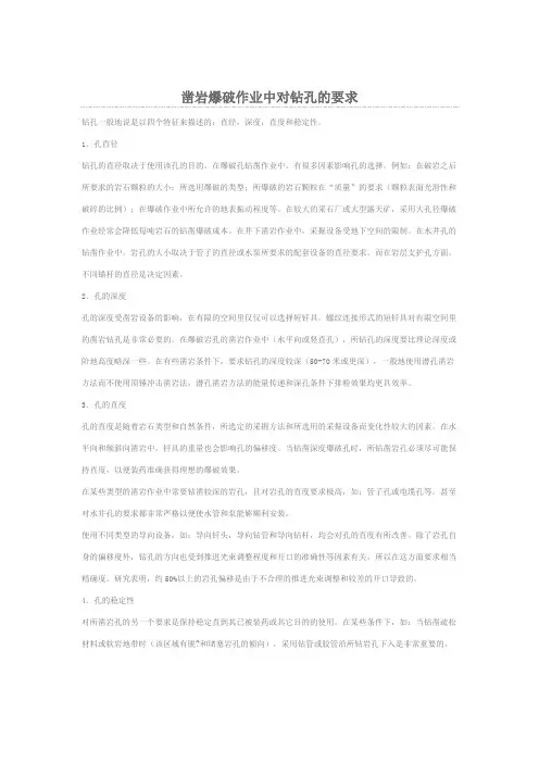 凿岩爆破作业中对钻孔的要求