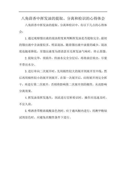 八角茴香中挥发油的提取、分离和检识的心得体会
