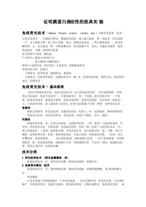 证明膜蛋白流动性的经典实验