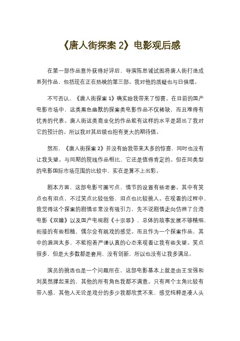 《唐人街探案2》电影观后感