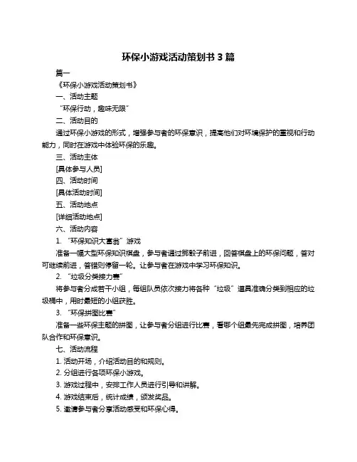 环保小游戏活动策划书3篇