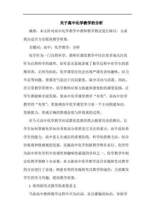 高中化学教学(1)论文
