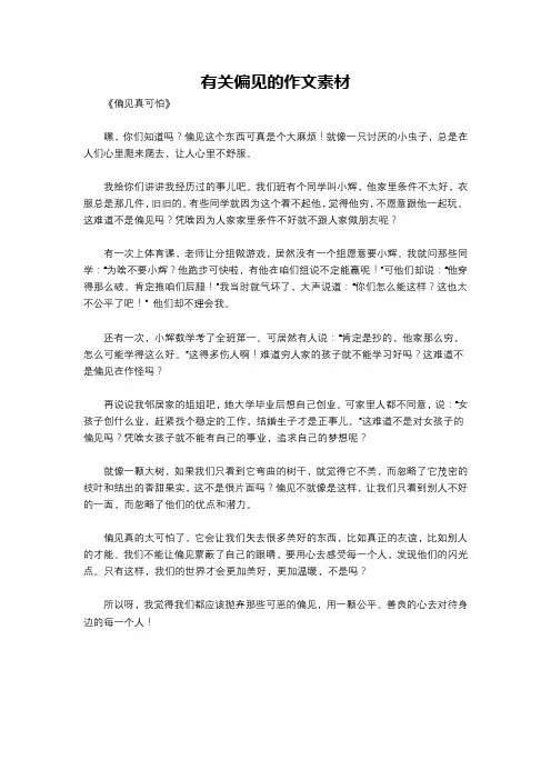 有关偏见的作文素材
