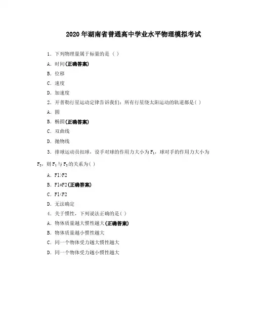 2020年湖南省普通高中学业水平物理模拟考试
