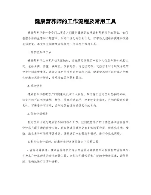 健康营养师的工作流程及常用工具