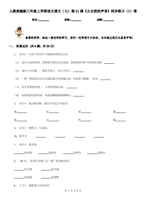 人教部编版三年级上学期语文课文(七)第21课《大自然的声音》同步练习(I)卷