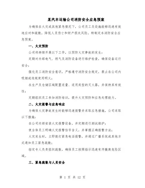 某汽车运输公司消防安全应急预案（5篇）