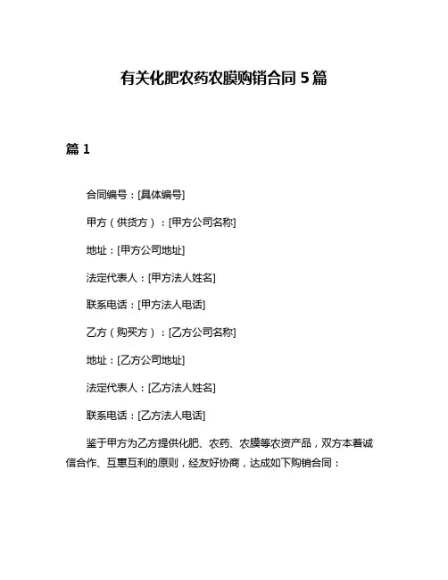 有关化肥农药农膜购销合同5篇