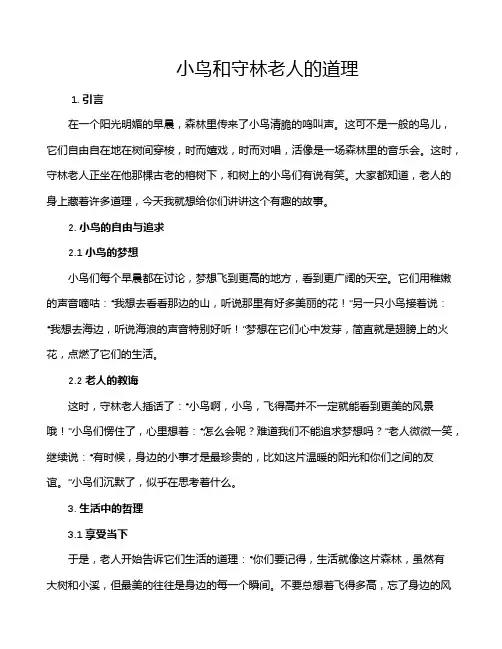 小鸟和守林老人的道理