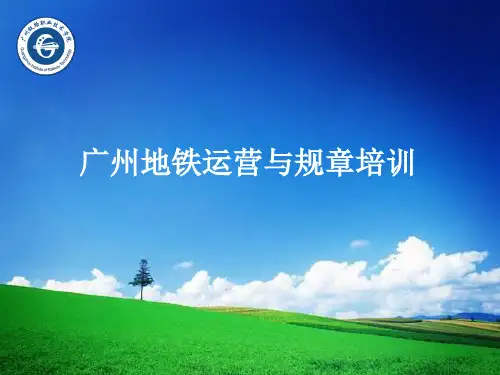 广州地铁运营与规章培训