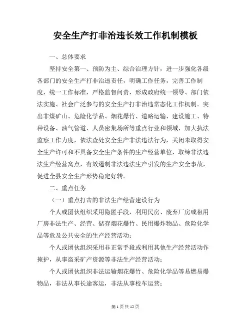 安全生产打非治违长效工作机制模板