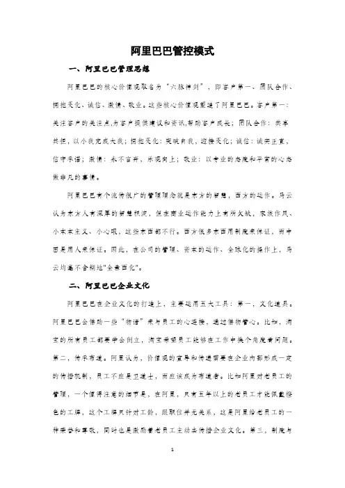 阿里巴巴管控模式