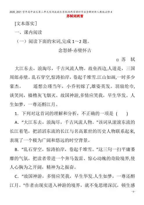 高中语文第二单元宋词流韵5苏轼词两首课时作业含解析4