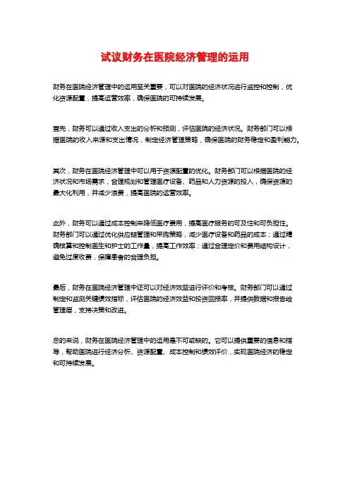 试议财务在医院经济管理的运用