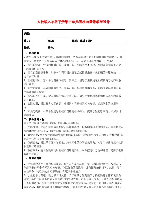 人教版六年级下册第三单元圆柱与圆锥教学设计