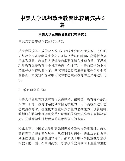 中美大学思想政治教育比较研究共3篇