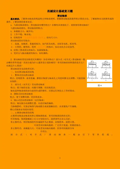 机械设计复习题解答-滑动轴承