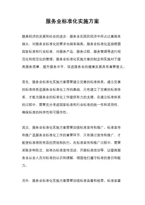 服务业标准化实施方案