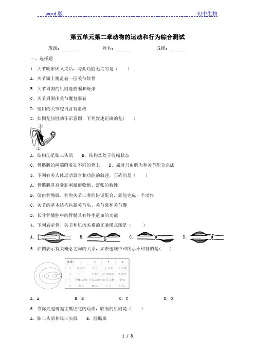 人教版生物八年级上册第五单元第二章动物的运动和行为综合测试(含答案)