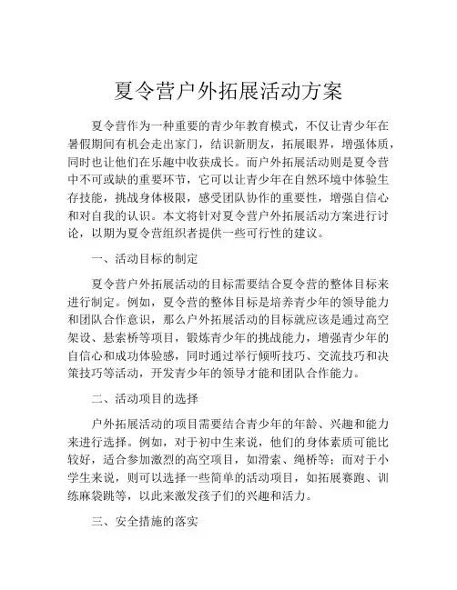夏令营户外拓展活动方案