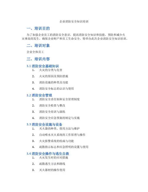 企业消防安全知识培训