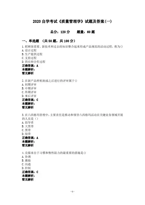 2020自学考试《质量管理学》试题及答案(一)