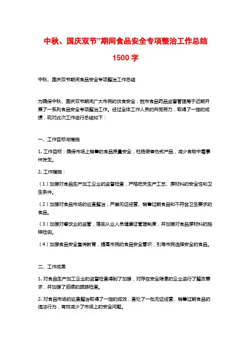中秋、国庆双节”期间食品安全专项整治工作总结