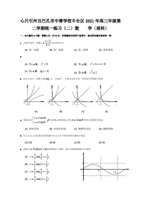 高三数学第二学期统一练习(二) 理(丰台二模) 试题