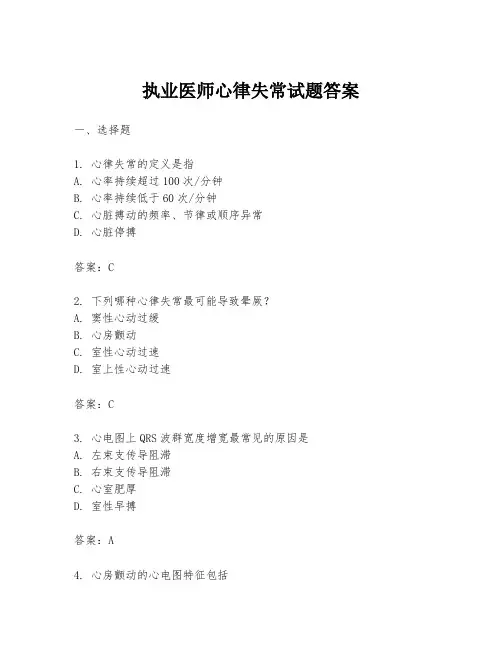 执业医师心律失常试题答案