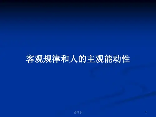 客观规律和人的主观能动性PPT教案