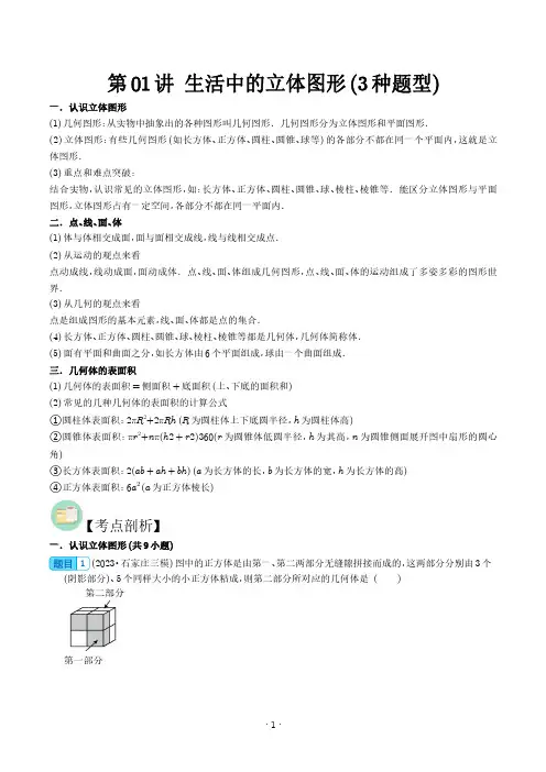 生活中的立体图形(3种题型)(学生版)--新七年级数学核心知识点与常见题型(暑假预习)