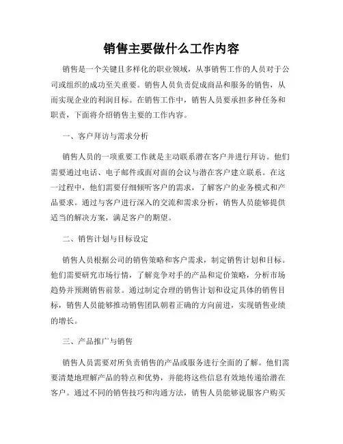 销售主要做什么工作内容