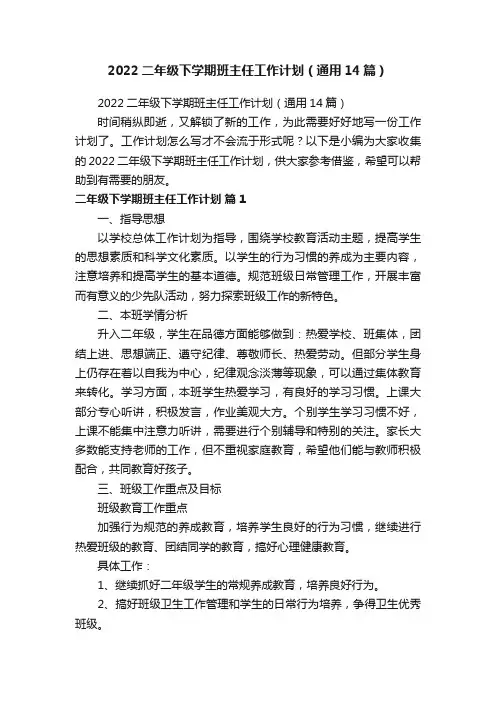 2022二年级下学期班主任工作计划（通用14篇）
