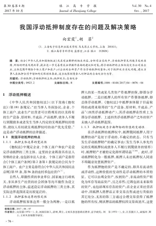 我国浮动抵押制度存在的问题及解决策略