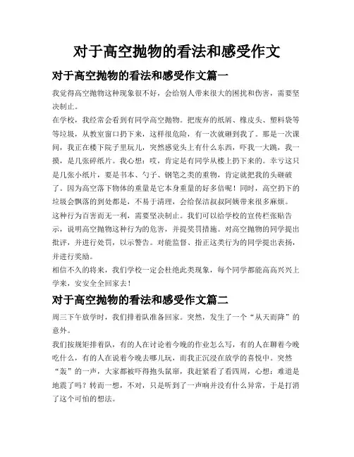 对于高空抛物的看法和感受作文