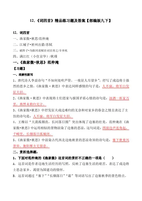 部编版九下12课《词四首》同步习题及答案