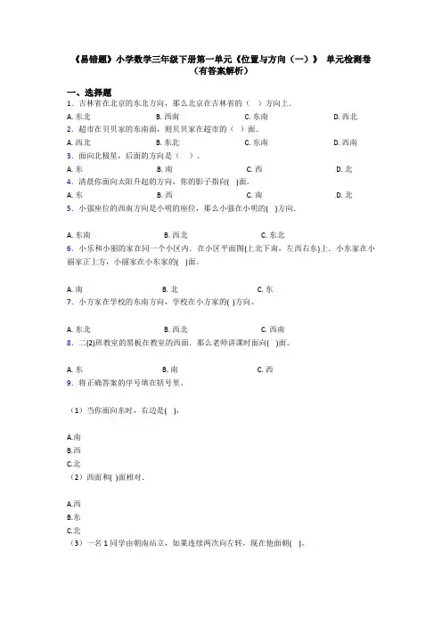 《易错题》小学数学三年级下册第一单元《位置与方向(一)》 单元检测卷(有答案解析)
