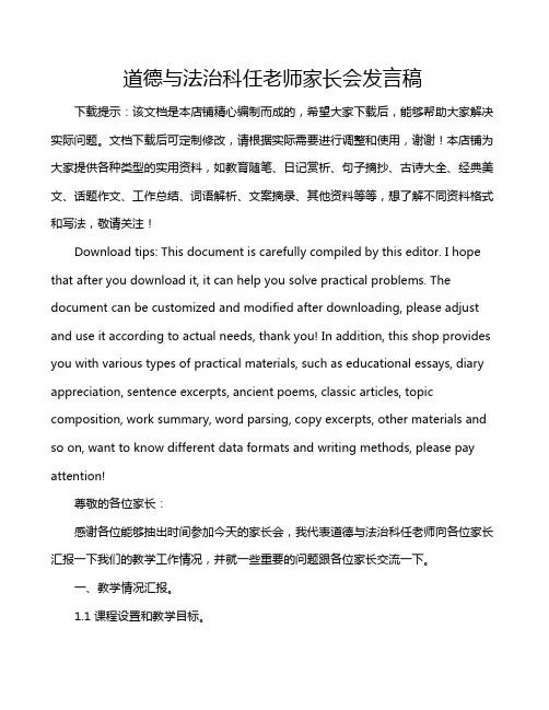道德与法治科任老师家长会发言稿