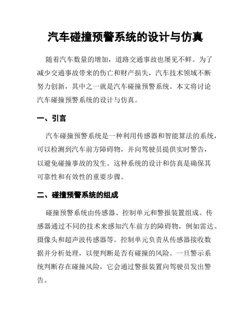 汽车碰撞预警系统的设计与仿真