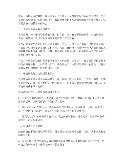 托育园教学心得体会