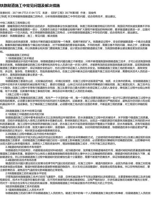 铁路隧道施工中常见问题及解决措施