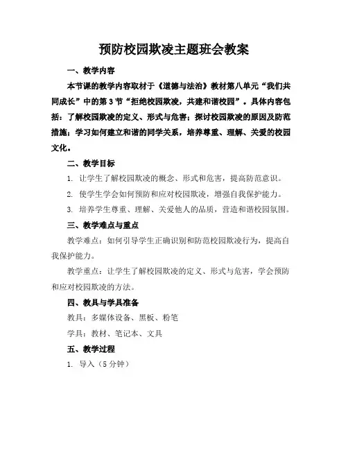 预防校园欺凌主题班会教案(1)