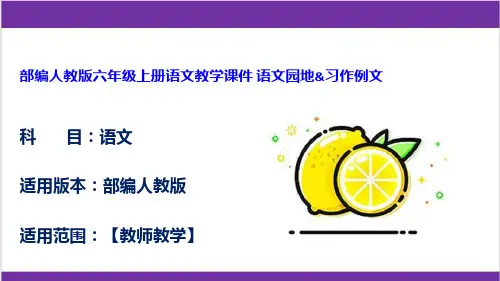 部编人教版六年级上册语文教学课件 语文园地习作例文