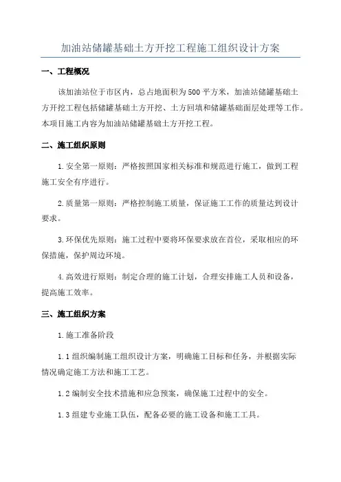 加油站储罐基础土方开挖工程施工组织设计方案
