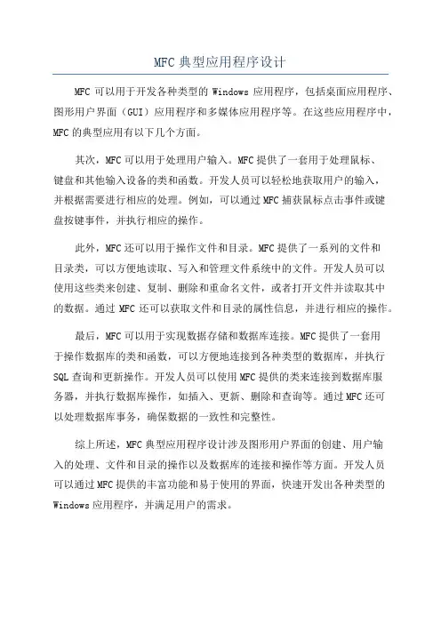 MFC典型应用程序设计