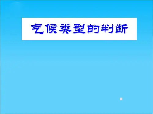 高中地理 气候的判断及其运用专题课件 鲁教版必修1